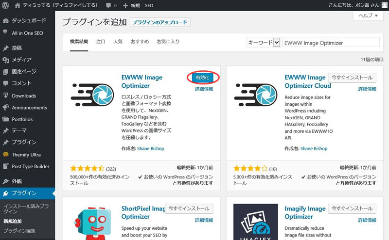 画像を軽量化して表示速度をアップ『EWWW Image Optimizer』の設定方法と使い方（追記）