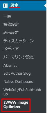 画像を軽量化して表示速度をアップ『EWWW Image Optimizer』の設定方法と使い方（追記）
