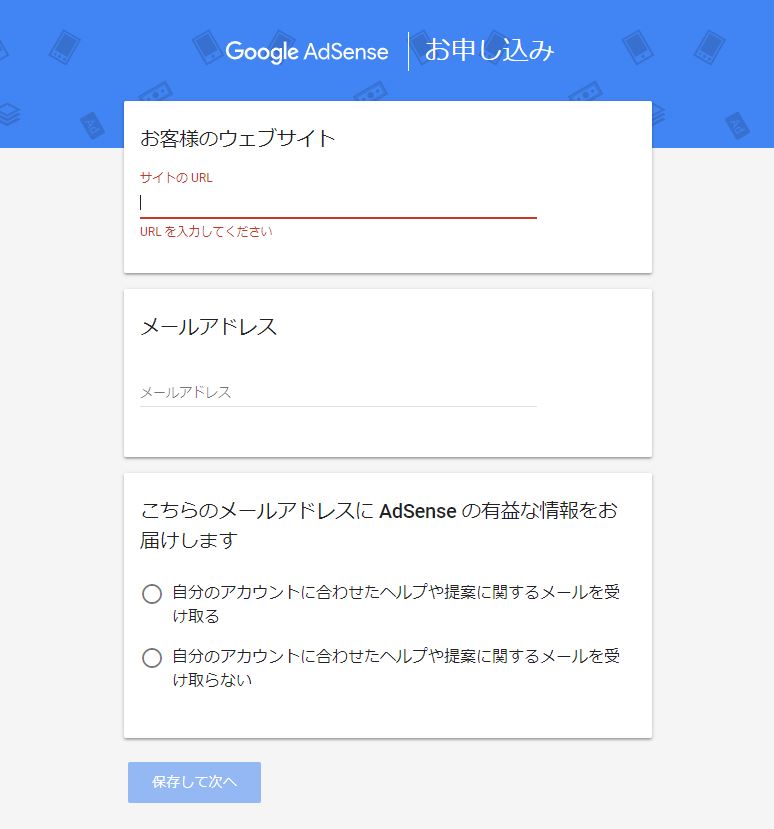 Adsenseの申請方法