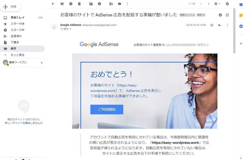 Adsenseの承認メール