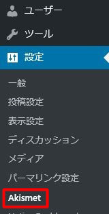 スパムコメント対策の定番『AKISMET』の設定方法