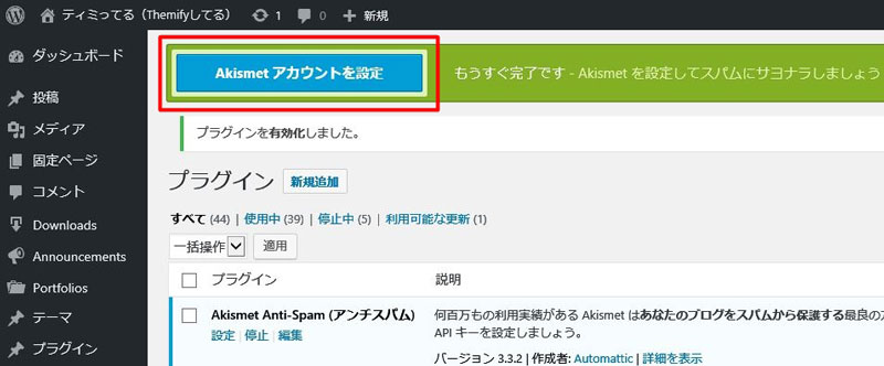 スパムコメント対策の定番『AKISMET』の設定方法