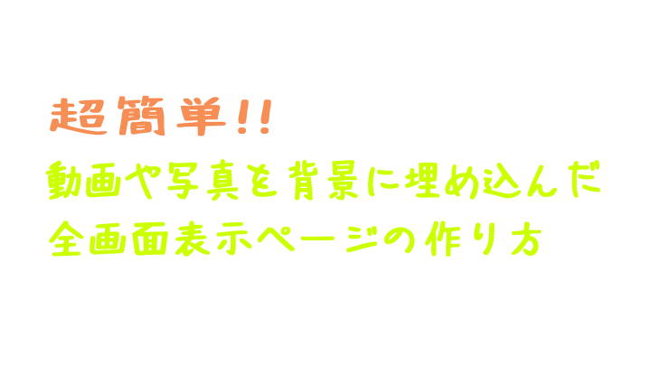 超簡単!!　動画や写真を背景に埋め込んだ全画面表示の作り方