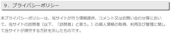 プライバシーポリシーの作り方