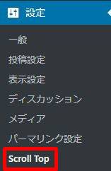 どの位置にいてもページトップにひとっ飛び「スクロールトップ」プラグインの選び方