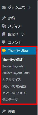 どんな事ができる？まずはThemifyテーマの設定項目を覚えよう