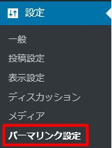 使い始める前にやっておくべきワードプレスの初期設定６項目