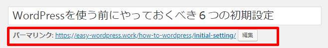 ワードプレスの初期設定