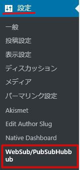 書いた記事をいち早くGoogleに登録『WebSub/PubSubHubbub』の設定方法