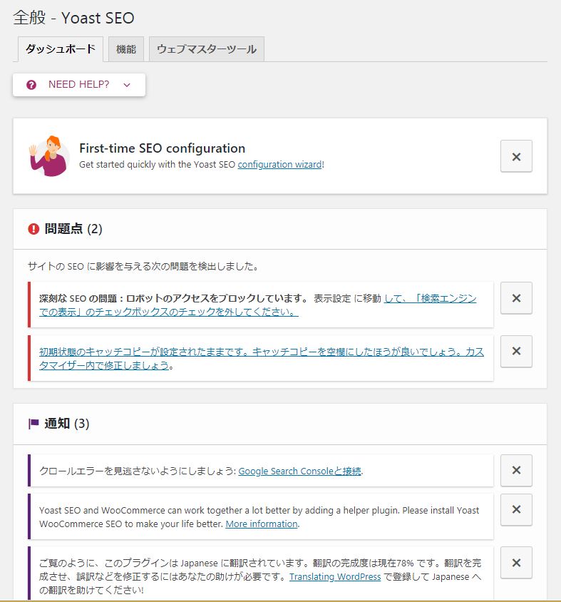 初心者に使いやすいSEO対策プラグイン『Yoast SEO』の設定方法