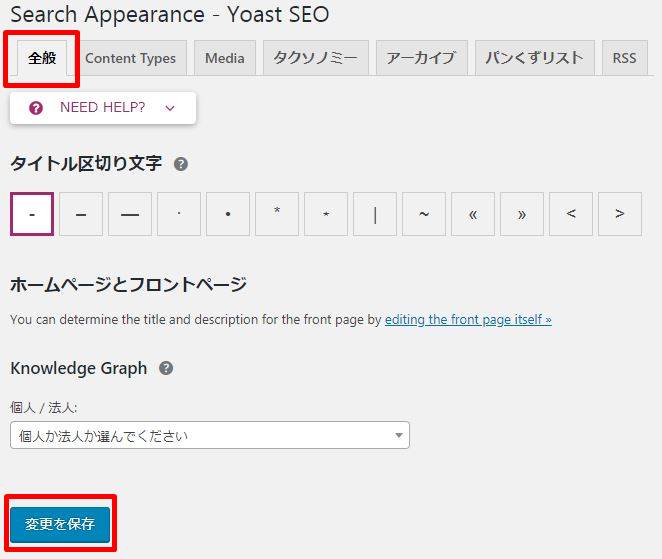 初心者に使いやすいSEO対策プラグイン『Yoast SEO』の設定方法