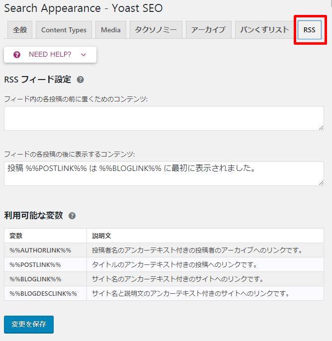 初心者に使いやすいSEO対策プラグイン『Yoast SEO』の設定方法