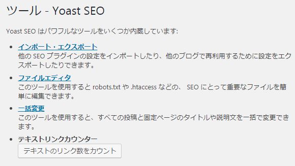 初心者に使いやすいSEO対策プラグイン『Yoast SEO』の設定方法