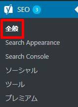 初心者に使いやすいSEO対策プラグイン『Yoast SEO』の設定方法